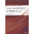 高等學校計算機基礎教育教材精選：Visual Basic程序設計應用教程（第2版）