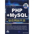 PHP+MySQL動態網站開發（附贈VCD光盤1張）