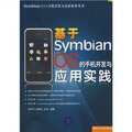 Symbian c++手機開發人員必備參考書：基於Symbian OS的手機開發與應用實踐