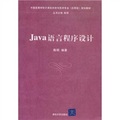 中國高等學校計算機科學與技術專業（應用型）規劃教材：Java語言程序設計