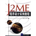J2ME程序設計實例教程