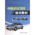 中國機動車安全檢驗培訓教材