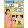 孕產媽媽＆0－3歲寶寶體檢保健全書（附贈品）
