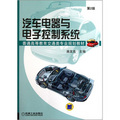 汽車電器與電子控制系統（第2版）