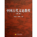 中國古代文論教程（第2版）