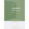 社會轉型與文學研究叢書：中國新時期文學三十年（1978-2008）