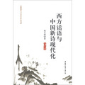 珞珈語言文學學術叢書：西方話語與中國新詩現代化