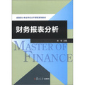 金融專業碩士主幹課程系列教材：財務報表分析
