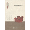 跨文化視野下中國古代小說研究叢書：上古神話與文學