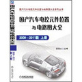 國產汽車電控元件位置與電路圖大全：2009-2011款（上冊）