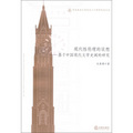 華東政法大學校慶六十週年紀念文叢：現代性倫理的設想‧基於中國現代文學史閾的研究