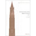 華東政法大學校慶六十週年紀念文叢：20世紀中國文學的朝韓書寫研究（上編）