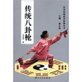 中華傳統武術經典叢書：傳統八卦槍