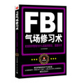 FBI氣場修習術：美國聯邦警察為什麼能羸得朋友、震撼對手