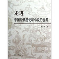 走進中國經典傳說與小說的世界