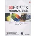 用友ERP-U8財務管理入門與實戰（附DVD-ROM光盤1張）