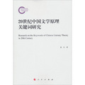 20世紀中國文學原理關鍵詞研究