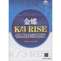 金蝶K/3 RISE 管理軟件應用指南（附DVD-ROM光盤1張）