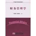 中國科學院規劃教材：財務管理學