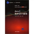 高職高專計算機教學改革新體系規劃教材：Java 2程序設計基礎