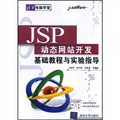 清華電腦學堂：JSP動態網站開發基礎教程與實驗指導（附CD光盤1張）