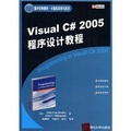 國外經典教材‧計算機科學與技術：Visual C＃ 2005程序設計教程