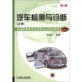 普通高等教育交通類專業規劃教材：汽車檢測與診斷（上冊）（第3版）