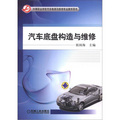 中等職業學校汽車檢測與維修專業教學用書：汽車底盤構造與維修