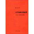 文學史的文化敘事：中國文學演變論集