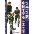 中國軍警格鬥術教範：突擊突防