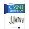 CMMI項目管理實踐