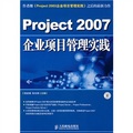 Project 2007企業項目管理實踐（附1張光盤）