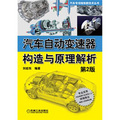 汽車專項維修新技術叢書：汽車自動變速器構造與原理解析（第2版）