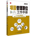 弗布克管理職位工作手冊系列：項目管理職位工作手冊（第2版）（附CD光盤1張）
