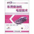 高職高專汽車類專業技能型教育規劃教材：車用柴油機電控技術