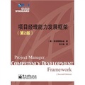 項目經理能力發展框架（第2版）