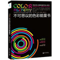 不可思議的色彩能量書 （「目前世界上最權威的色彩能量書」！ 佛羅里達出版協會「總統圖書獎」）