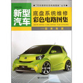 新型汽車底盤系統維修彩色電路圖集：日本車系