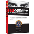 FBI心理催眠術 （FBI最神秘的攻心技巧，讓他人像被催眠一樣受你的影響和操縱！）