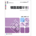 中國工業品營銷實戰叢書：項目流程管理（第2版）