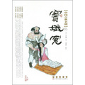 中國古典名劇：竇娥冤