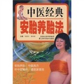 中醫經典安胎養胎法