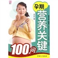 孕期營養關鍵100問