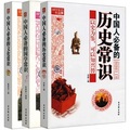 中國人必備的國學歷史文化常識（套裝共3冊）