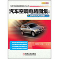 汽車空調電路圖集系列叢書：汽車空調電路圖集‧歐洲車系（大眾分冊）（下冊）