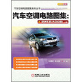 汽車空調電路圖集系列叢書：汽車空調電路圖集‧歐洲車系（大眾分冊）（上冊）