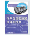 現代汽車技術叢書：汽車自動變速器原理與檢修（第3版）