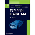普通高等教育汽車車身設計學科方向規劃教材：汽車車身CAD/CAM