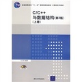 普通高等教育」十一五「國家級規劃教材‧計算機系列教材：C/C++與數據結構（第3版）（上冊）