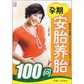 孕期安胎養胎100問